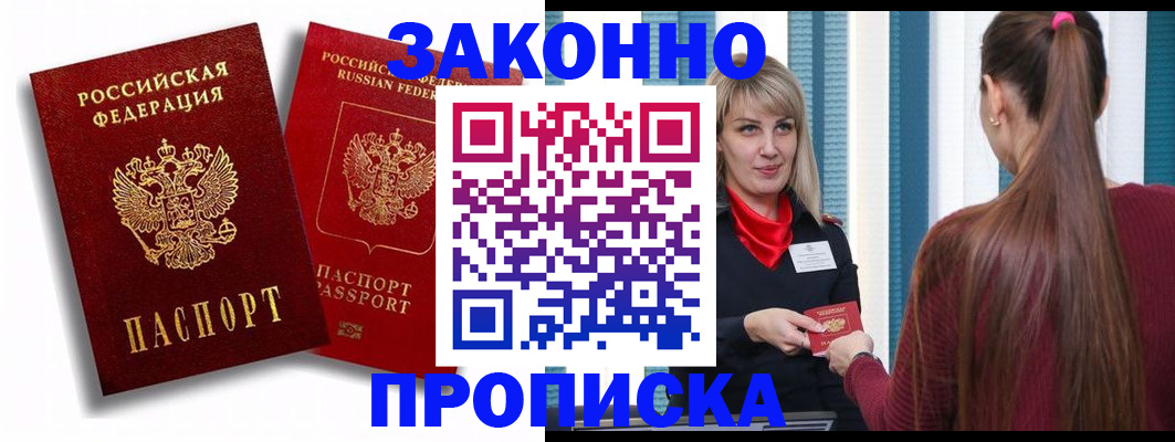 прописка законно в Камышине